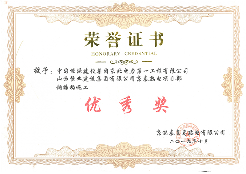 钢结构施工******奖