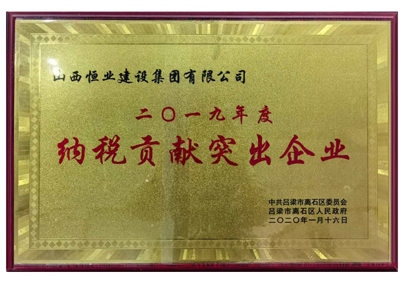纳税贡献突出企业
