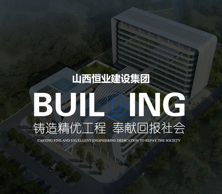 山西恒业建设集团有限公司