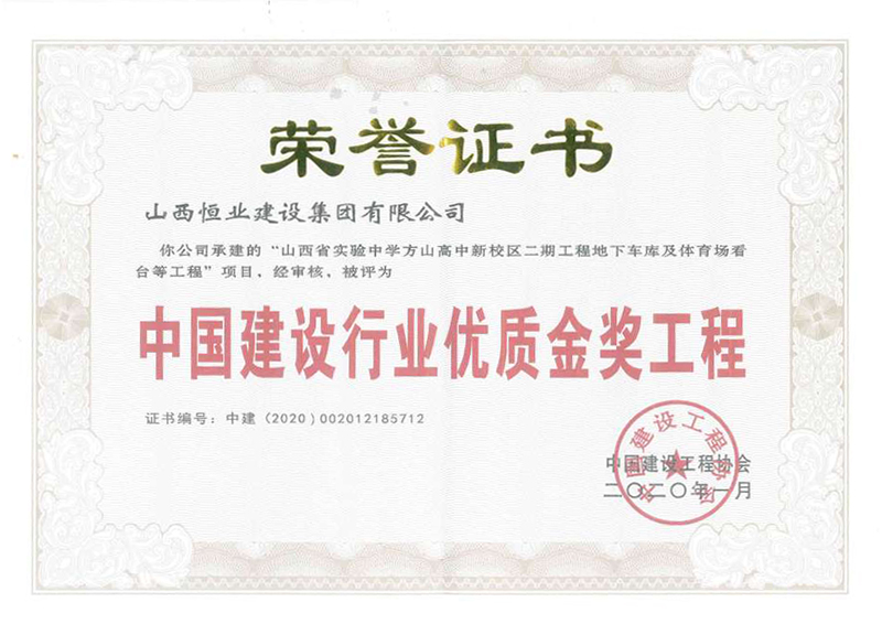 中国建设行业优质金奖工程