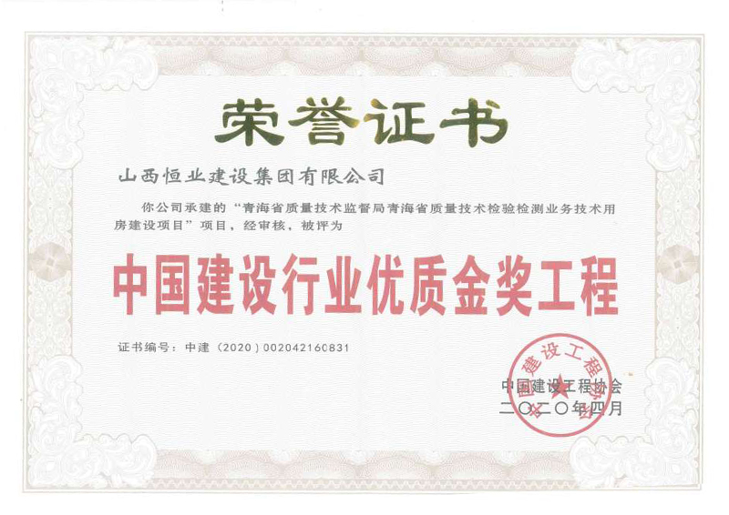 中国建设行业优质金奖工程