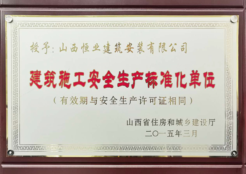 箭镞施工******生产标准化单位